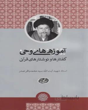 کتاب آموزه های وحی