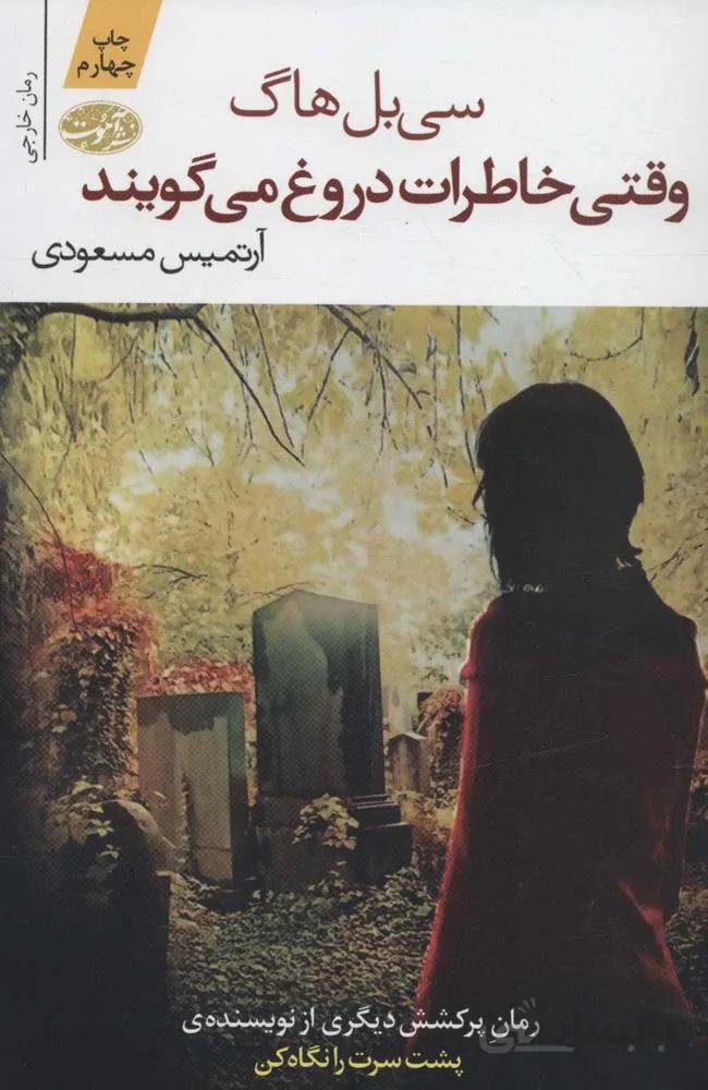 وقتي خاطرات دروغ مي گويند (كد ناشر : 110)