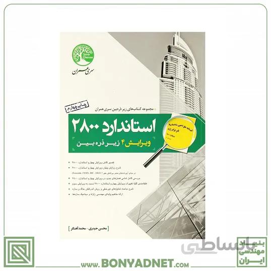 استاندارد 2800(ویرایش چهارم)زیر ذره بین