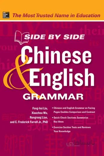 Side by Side Chinese and English Grammar