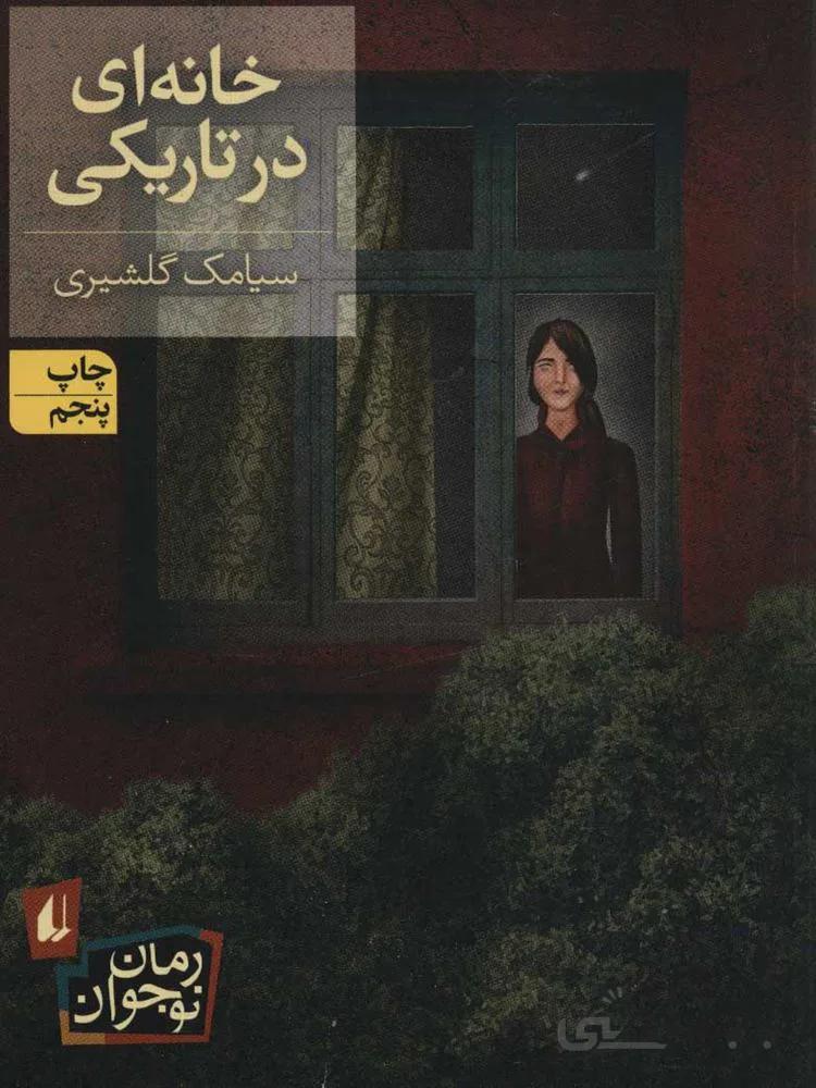 خانه اي در تاريكي (كد ناشر : 140)