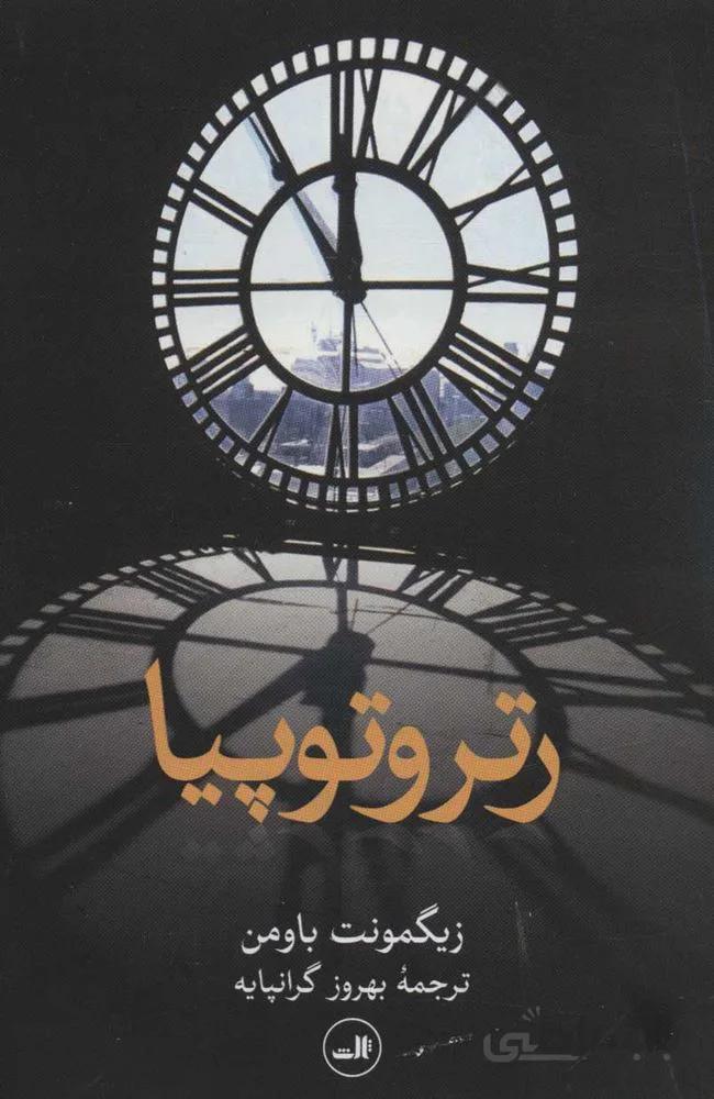 رتروتوپيا (كد ناشر : 105)