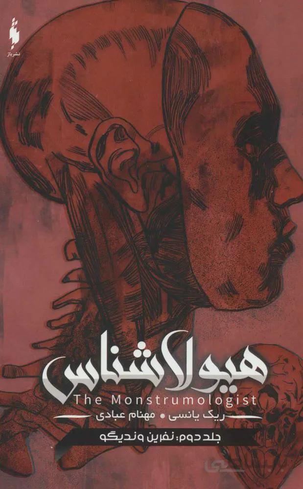 هیولا شناس 2 (نفرین وندیگو)(کد ناشر : 165)