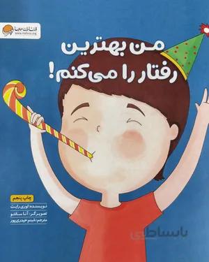 خرید کتاب من بهترین رفتار را می کنم