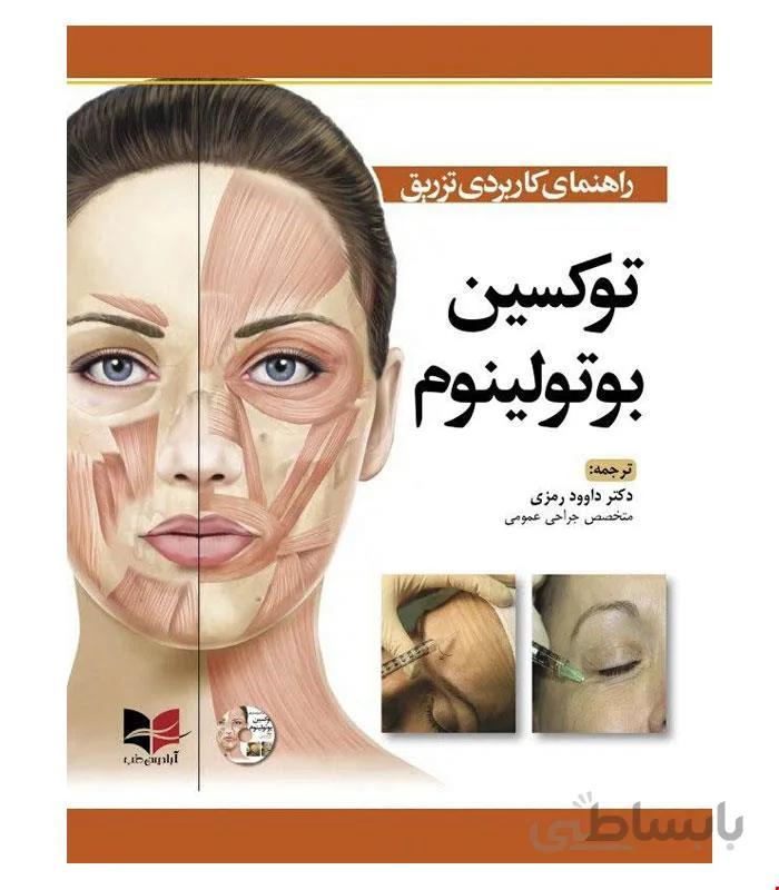 کتاب راهنمای کاربردی تزریق توکسین بوتولینوم انتشارات آبادیس طب
