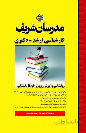 روانشناسي آموزش و پرورش کودکان استثنايي / ارشد / مدرسان شريف