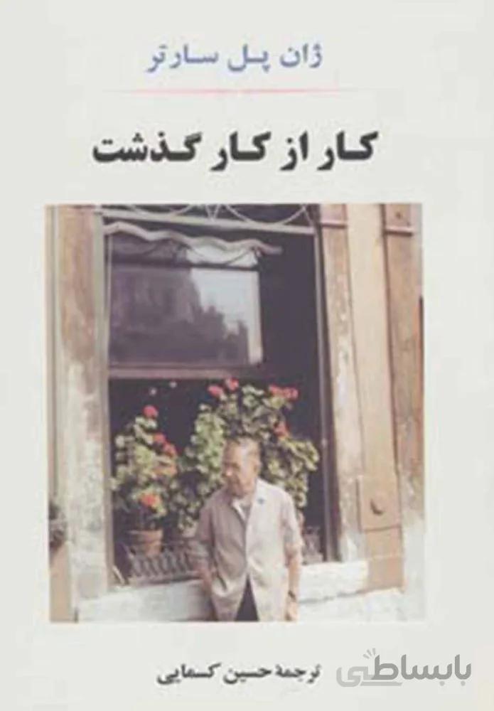 كار از كار گذشت (كد ناشر : 125)