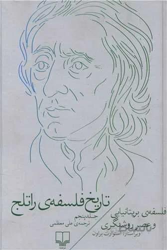 تاریخ فلسفه راتلج جلد 5 (کد ناشر : 101)