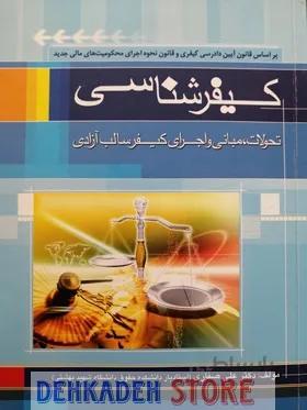 کیفر شناسی/صفاری