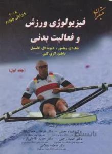 فیزیولوژی ورزش و فعالیت بدنی ج 1