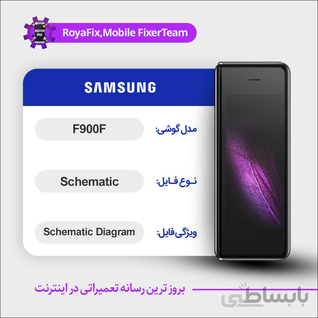 شماتیک SAMSUNG F900F SCHEMATIC بصورت کامل