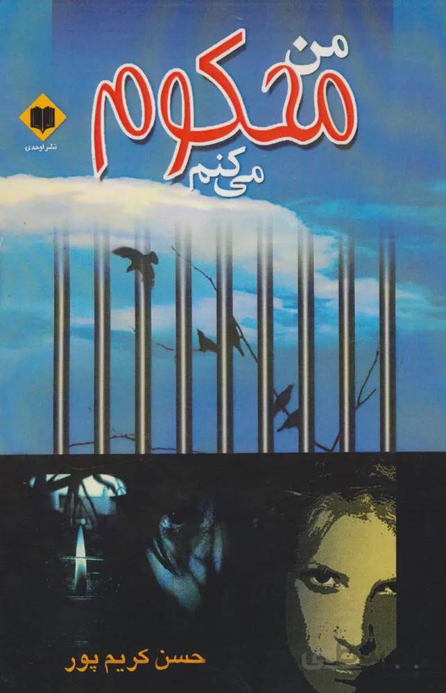 من محکوم می کنم (کد ناشر : 201)
