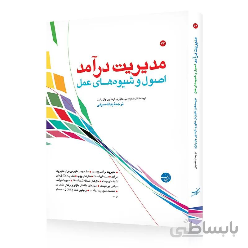 کتاب مدیریت درامد اصول و شیوه های عمل