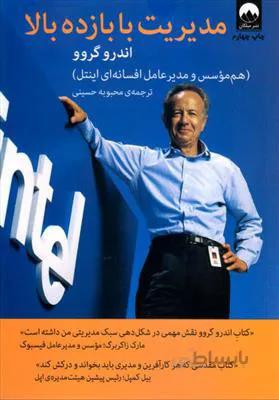 کتاب مدیریت با بازده بالا ا High Output Management