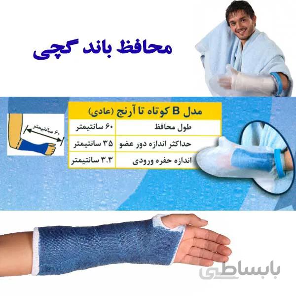 محافظ باند گچی و پانسمان پاس باند مدل کوتاه تا آرنج عادی PASBAND B