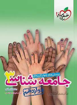 پرسش های چهار گزینه ای جامعه شناسی 3 انسانی پایه دوازدهم  (کد ناشر : 239)