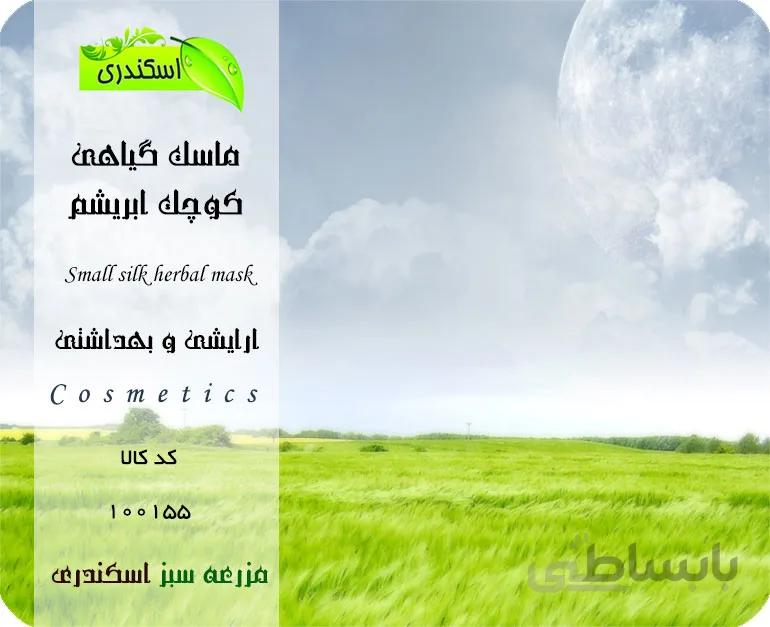 ماسک گیاهی کوچک ابریشم