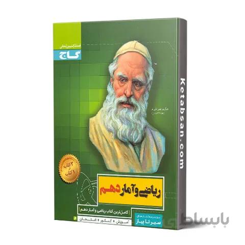 سیر تا پیاز ریاضی و آمار دهم گاج