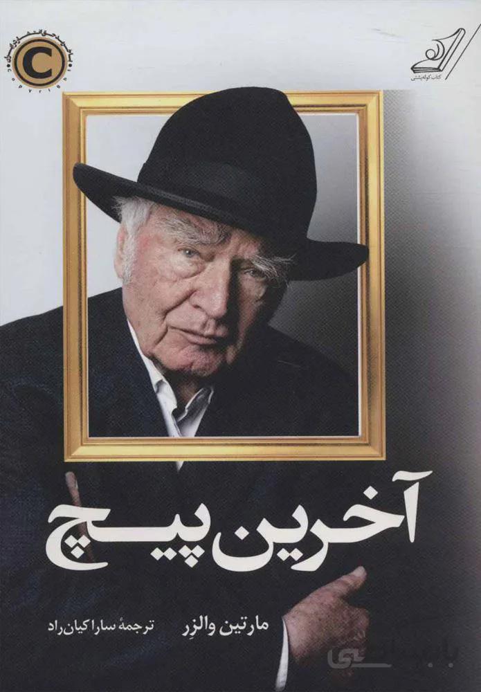 آخرين پيچ (كد ناشر : 120)