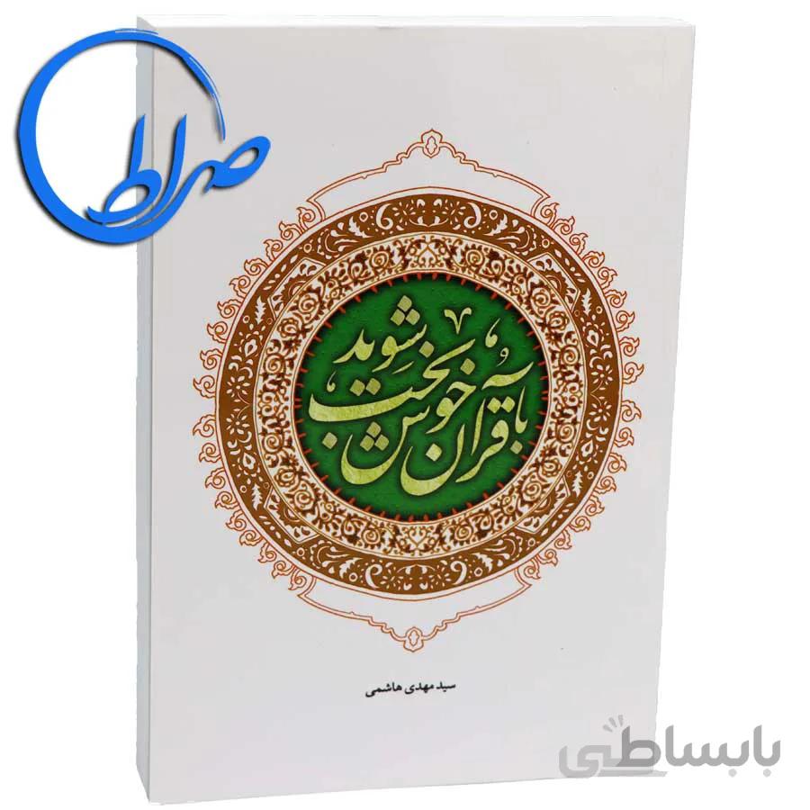 کتاب با قرآن خوشبخت شوید