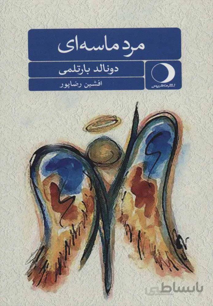 مرد ماسه اي (كد ناشر : 136)