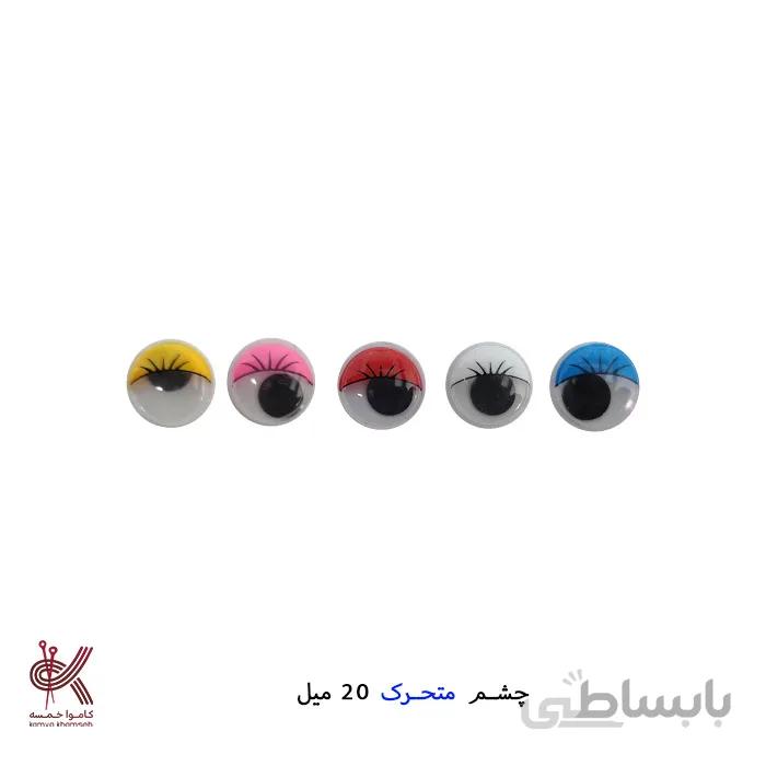 چشم عروسک متحرک جفتی