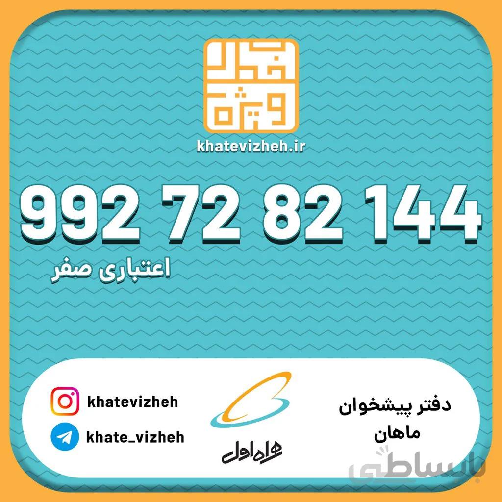 سیم کارت 09927282144
