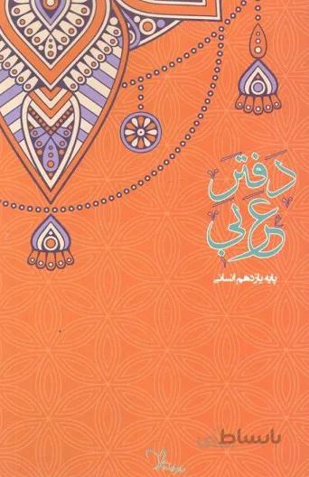 دفتر عربی یازدهم انسانی سراینده