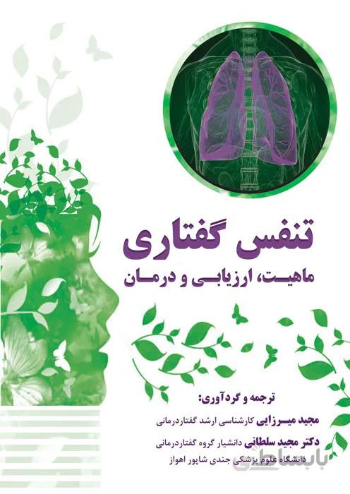 تنفس گفتاری (ﻣﺎﻫﯿﺖ، ارزﯾﺎﺑﯽ و درﻣﺎن)