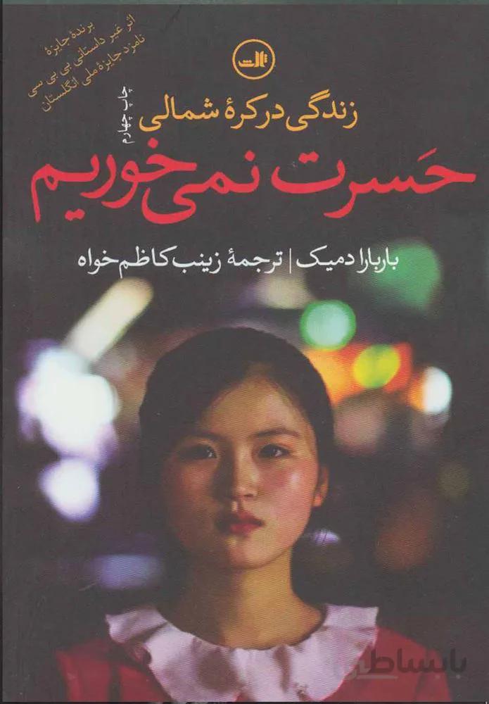حسرت نمی خوریم (زندگی در کره شمالی)(كد ناشر : 105)