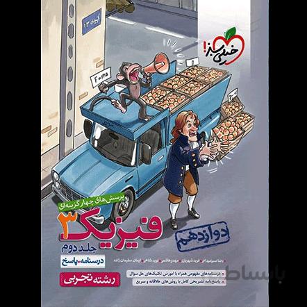 تست فیزیک دوازدهم تجربی خیلی سبز جلد2