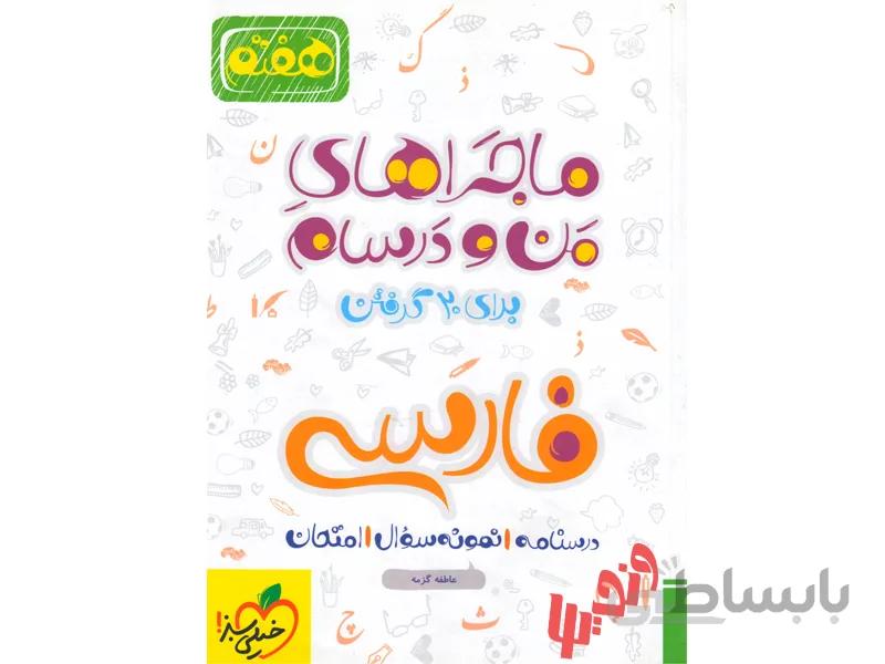 فارسی هفتم سری ماجراهای من و درسام خیلی سبز