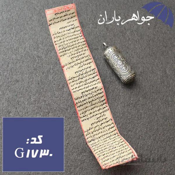 گردنبند نقره حرز ۱۴ معصوم دست نویس روی پوست آهو کد G_1730