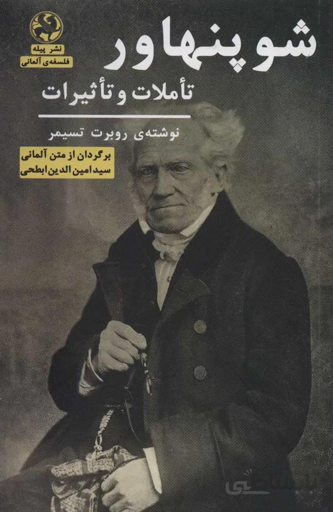 شوپنهاور (تاملات و تاثیرات)(کد ناشر : 241)