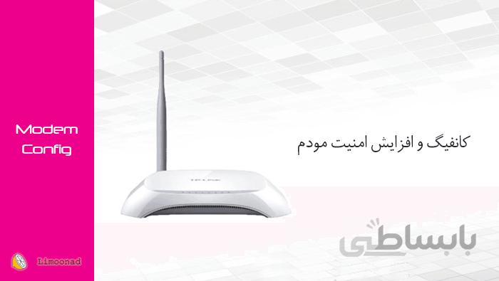 آموزش کانفیگ مودم و ضد هک کردن آن
