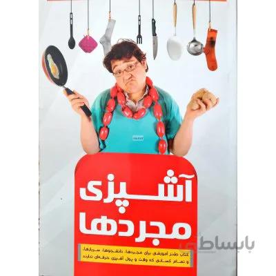 اشپزی مجرد ها