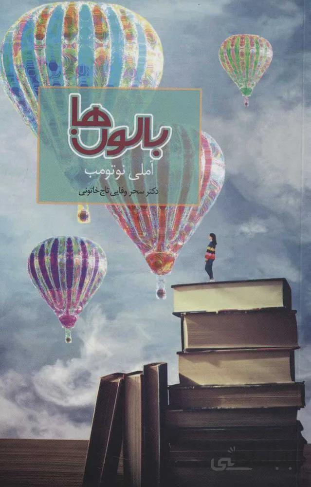 بالون ها (كد ناشر : 104)