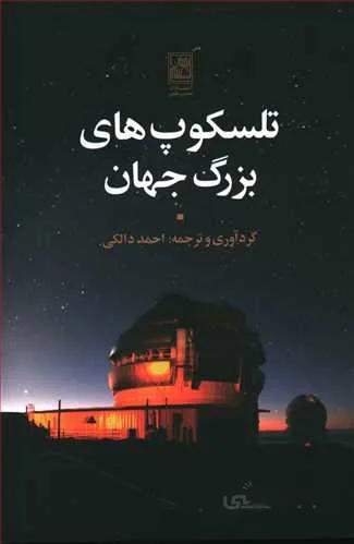 کتاب تلسکوپ های بزرگ جهان ترجمه احمد دالکی