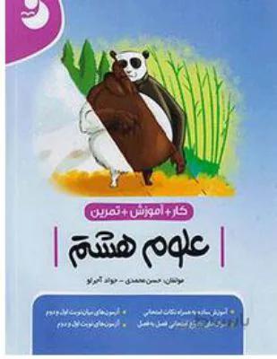 کار علوم هشتم 8 مجموعه نوین