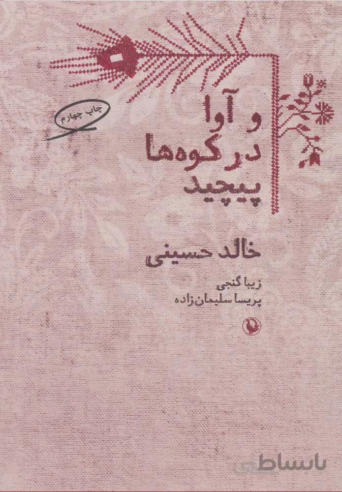 و آوا در كوه ها پيچيد (كد ناشر : 129)