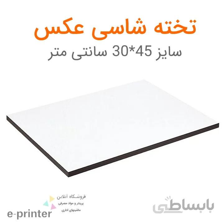 بسته 25 عددی تخته شاسی عکس سایز 45*30 سانتیمتر