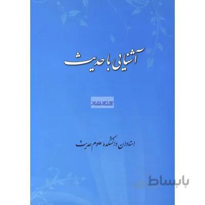 آشنایی با حدیث