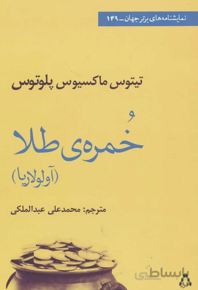 خمره ی طلا (کد ناشر : 182)