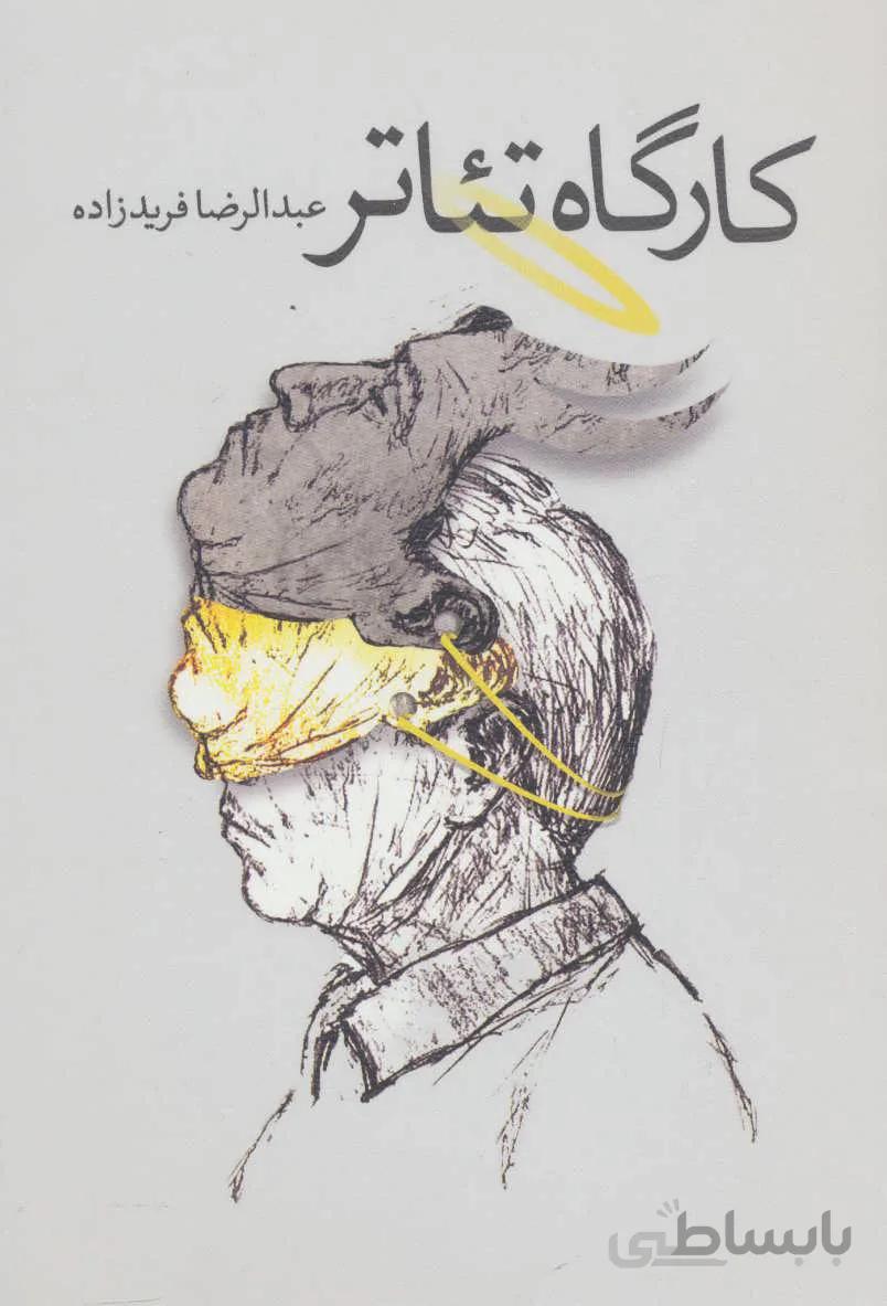 کارگاه تئاتر