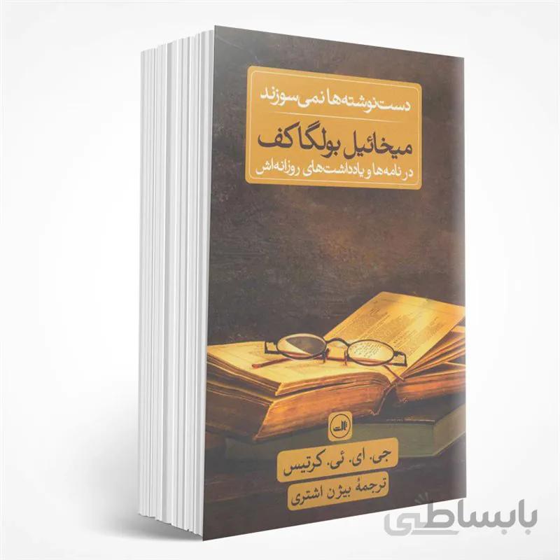 دست نوشته ها نمی سوزند: میخاییل بولگاکف در نامه ها و یادداشتهای روزانه اش