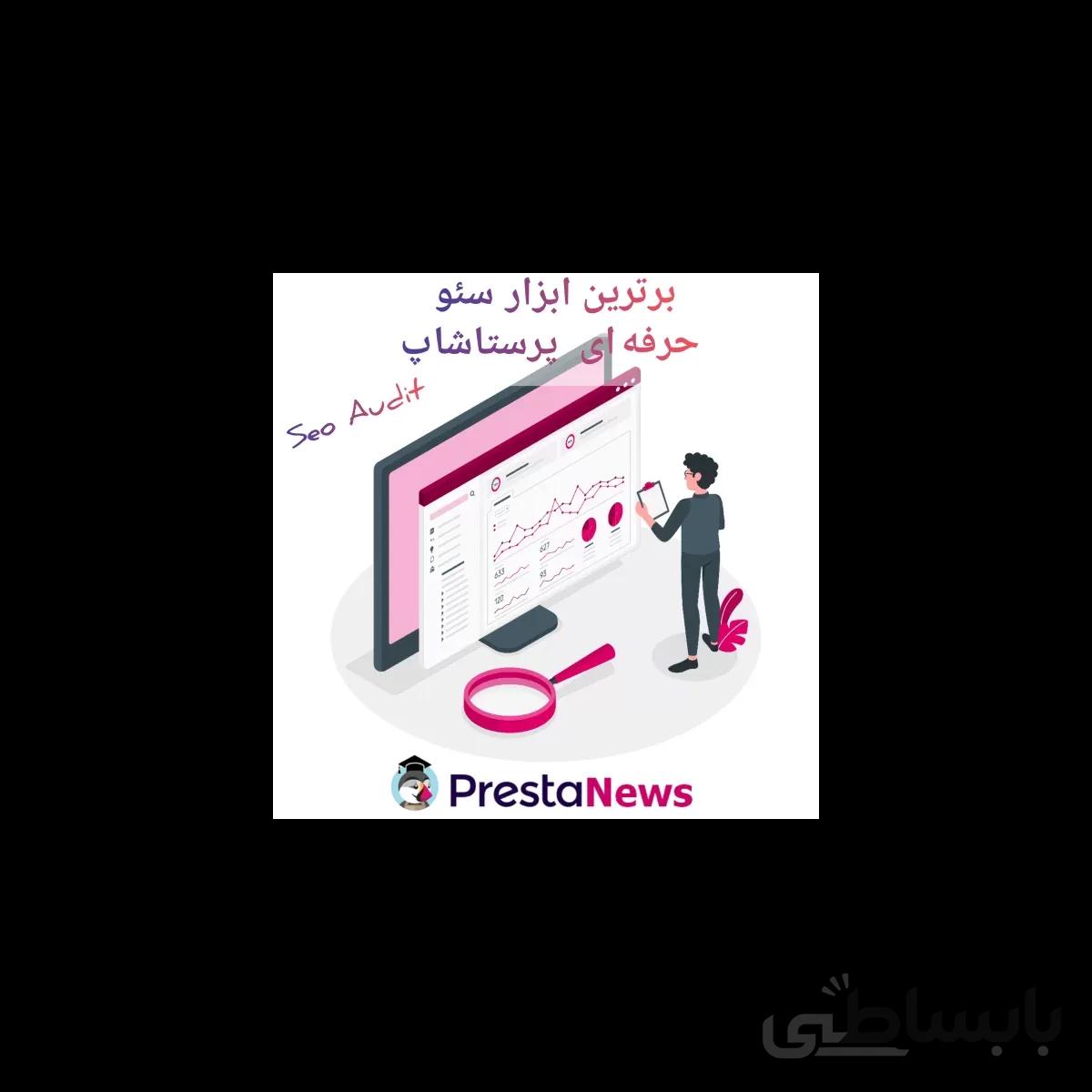 ماژول سئو پرستاشاپ - SEO Audit برترین ابزار سئو حرفه ای