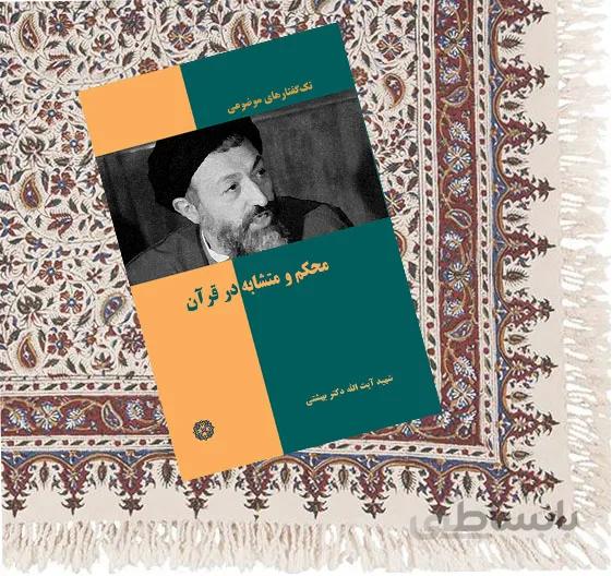 محکم و متشابه در قرآن