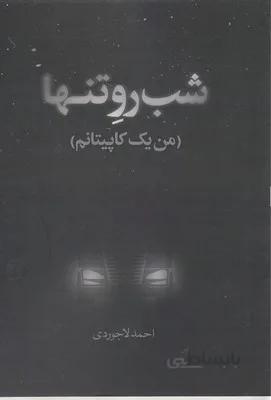 شب رو تنها