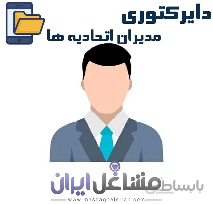 دایرکتوری مدیران اتحادیه ها
