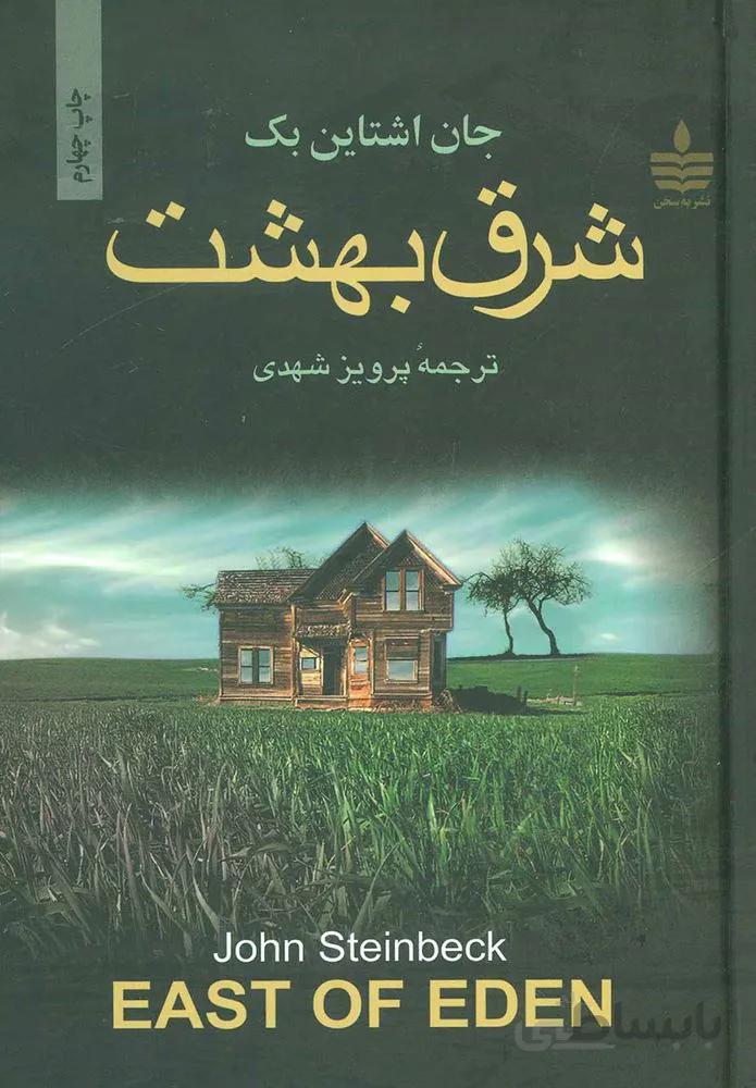 شرق بهشت (كد ناشر : 146)